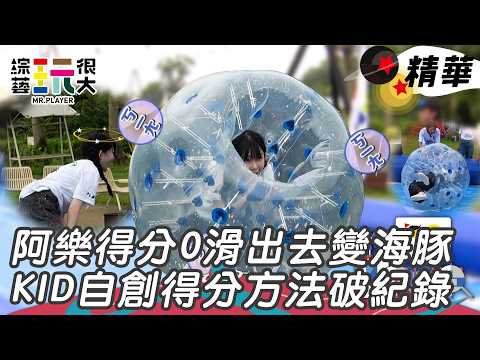 阿樂超ㄎㄧㄤ連球瓶都摸不到 KID一人破紀錄全場最高分｜綜藝玩很大 精華 thumbnail