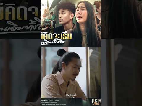 ถ้าไม่คิดจะเริ่ม (เหมือนเดิมทั้งชีวิต) thumbnail