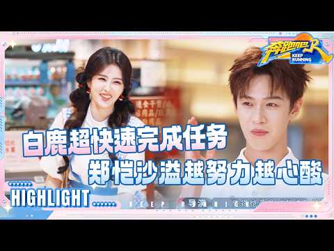 【抢先看?】白鹿超快速完成任务 翟子路做任务“偷感”好重 郑恺沙溢越努力越心酸 #奔跑吧14 thumbnail
