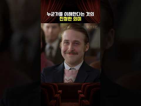 누군가를 이해한다는 것의 진정한 의미 thumbnail