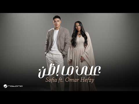 Sofia & Omar Hefzy - Ala Ma Azon | Lyrics Video 2026 | صوفيا & عمر حفظي - على ما اظن thumbnail