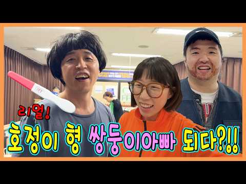 호정이형 본캐 쌍둥이 아빠 됐습니다! 성별은??? thumbnail
