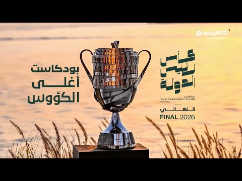 بودكاست أغلى الكؤوس thumbnail