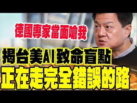 AI 競爭的終極底牌不是晶片? 周錫瑋點出一關鍵:台美都錯了? thumbnail