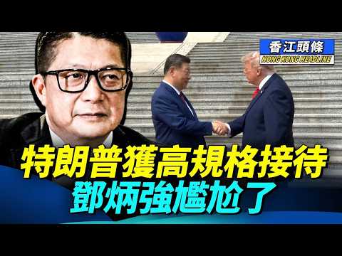 特朗普獲高規格接待 鄧炳強尷尬了；安置方案朝令夕改   災民：「有威脅囉，你唔揀就冇」 #香江頭條 thumbnail