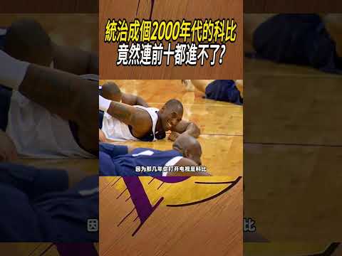 統治成個2000年代的科比。竟然連前十都進不了?#籃球#NBA thumbnail