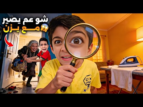 يزن صار يعرف كل شي قبل مايصير😱انقذنا من الحرامي زين رؤوف خافوا كثير😱#زين_وألفت  thumbnail