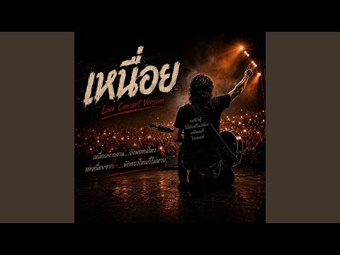 เหนื่อย (Live Concert Version) thumbnail