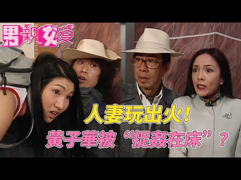 爺孫戀玩出火！黃子華覬覦人妻慘遭DoDo姐暴揍！#男親女愛 #港劇  #黃子華 #鄭裕玲 #tvb電視劇 #tvb thumbnail