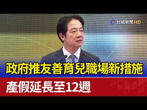 政府推友善育兒職場新措施 產假延長至12週 thumbnail