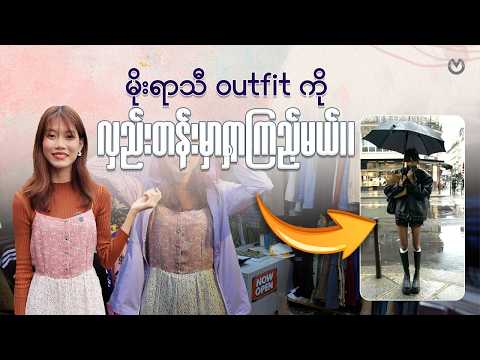 မိုးရာသီဖက်ရှင်ရနိုင်မလား? thumbnail