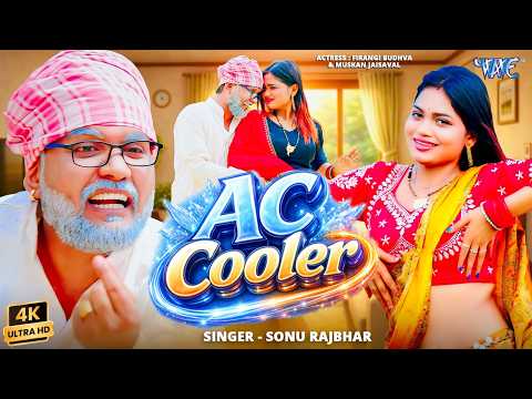 #Viral Video | AC कूलर | Sonu Rajbhar | Ft, #Mushkan Jaiswal | Bhojpuri Video Song 2026 | Wave Music thumbnail