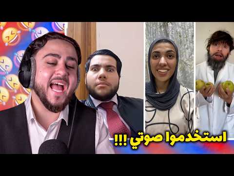 ردة فعلي على ناس استخدموا صوتي! thumbnail