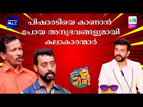 പിഷാരടിയെ കാണാൻ പോയ അനുഭവങ്ങളുമായി കലാകാരന്മാർ.  #ocicbc #mazhavilmanorama thumbnail