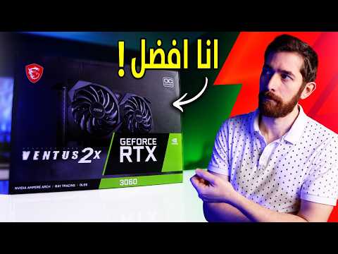 اشتريت كرت RTX 3060.. في 2026! thumbnail