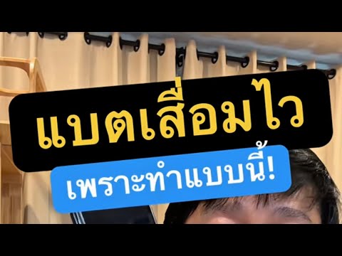 โทรศัพท์ แบ ต เสื่อม เกิดจาก ครูหนึ่งสอนดี thumbnail