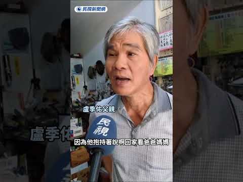 獨家／每次看到飛機失事新聞都會痛哭 盧季佑父親「沒想到這次竟是我兒子」｜民視新聞｜ thumbnail