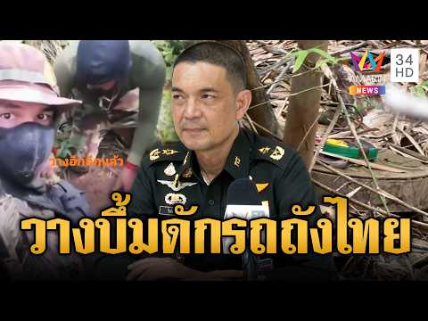 เขมรเล่นไม่ซื่อลอบวางระเบิดสังหารรถถัง | ข่าวอรุณอมรินทร์ | 04/06/69 thumbnail