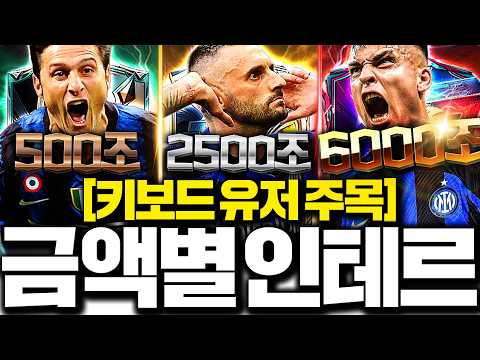 금액별 스쿼드 인테르 이젠 이렇게 맞추세요! thumbnail