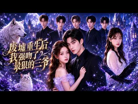 【高清全集】《废墟重生后我强吻了最狠的三爷》 #逆袭 #爱情 #甜宠 #反转 #江山 #热门短剧 #drama #爽剧 #AI短剧 thumbnail
