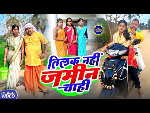 तिलक नहीं जमीन चाही  || TILAK || Uday Doctor ki Comedy || Binesar Chacha Come@UdaydoctorBodhgaya thumbnail