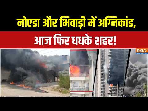 Noida Fire News: नोएडा से भिवाड़ी तक आग का कहर, मची अफरा-तफरी! | Bhiwadi Fire | India TV thumbnail