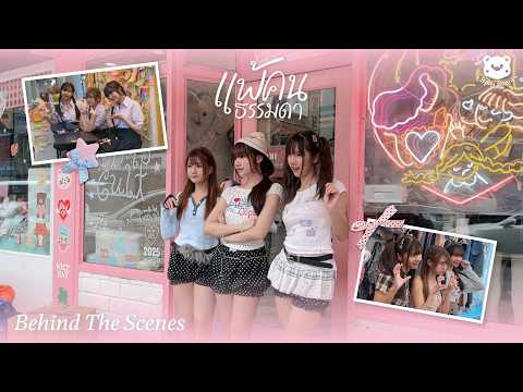 แพ้คนธรรมดา - Baby Bears [Behind The Scenes] thumbnail