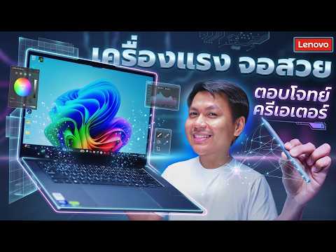 รีวิว Lenovo Yoga Pro 7i Aura Edition - เครื่องแรง จอสวย ตอบโจทย์ครีเอเตอร์ thumbnail