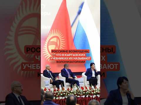 Россияне возмущены, что в кыргызских учебниках их называют колонизаторами thumbnail
