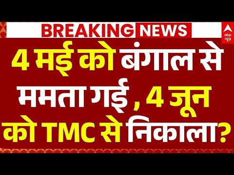 TMC Leader Resign News LIVE :4 मई को बंगाल से ममता गई , 4 जून को TMC से निकाला? | Mamata | Breaking thumbnail