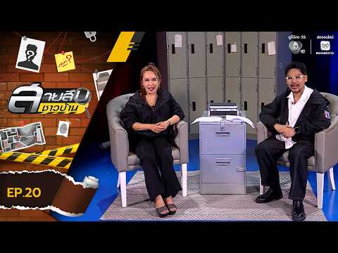 สายสืบชาวบ้าน EP.20 | 17 พ.ค.69 thumbnail