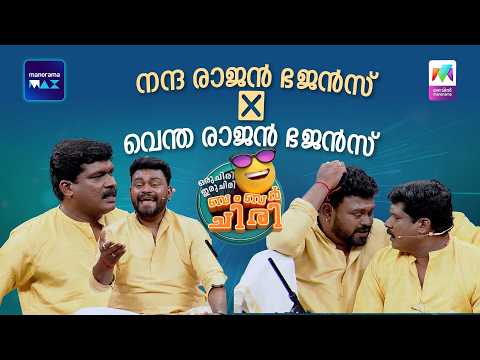 നന്ദ രാജൻ ഭജൻസ് ❎ വെന്ത രാജൻ ഭജൻസ് ✅  #ocicbc | EPI 123 thumbnail