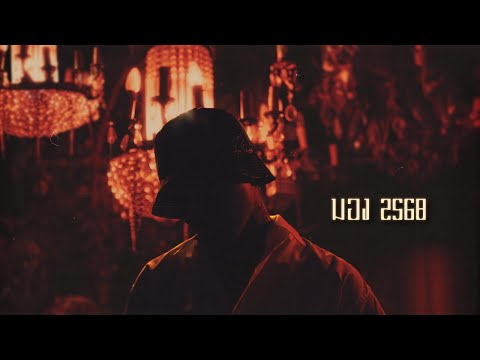 YOUNGOHM - มอง 2568 (Official Lyric Video) thumbnail