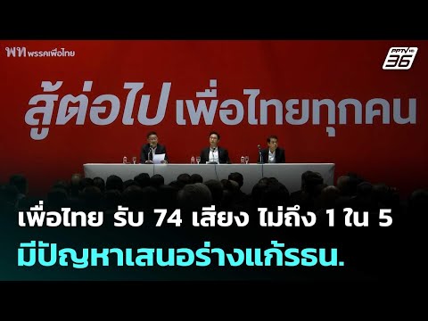 เพื่อไทย รับ 74 เสียง ไม่ถึง 1 ใน 5 มีปัญหาเสนอร่างแก้รธน. | เข้มข่าวค่ำ | 16 พ.ค. 69 thumbnail
