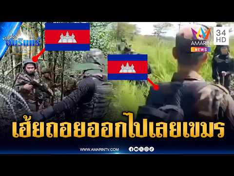 เดือดทหารวางรั้วลวดหนาม เจอเขมรลุกฮือถือปืนปะทะฝีปาก | ข่าวเที่ยงอมรินทร์ | 5 มิ.ย. 69 thumbnail