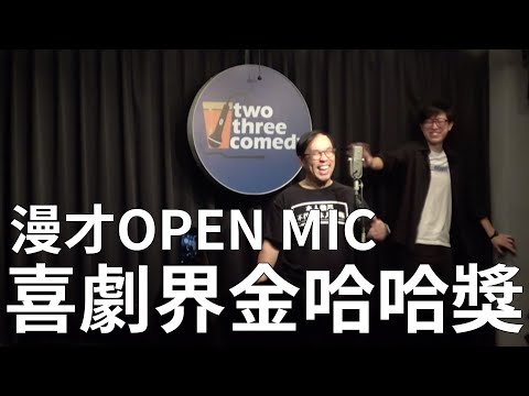 【漫才OPEN MIC】喜劇界金哈哈獎｜主持：達康.come｜2020/11/22 thumbnail