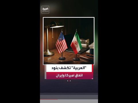 "العربية" تكشف آلية تنفيذ الاتفاق بين أميركا thumbnail