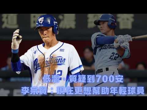 #富邦悍將 #李宗賢 生涯700安達陣！從青澀新人到悍將學長　11年職棒路談低潮、責任與傳承：現在更想幫助年輕球員成長 thumbnail