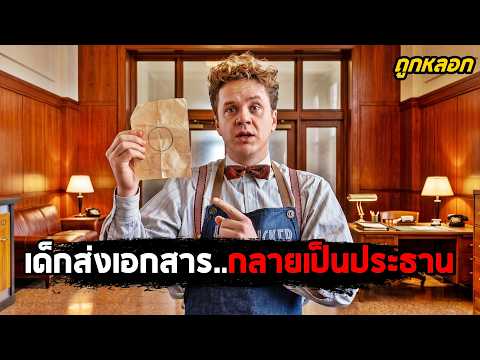 เมื่อเด็กส่งเอกสาร..ถูกหลอกให้เป็น 'ประธานบริษัท'! (สปอยหนัง) thumbnail