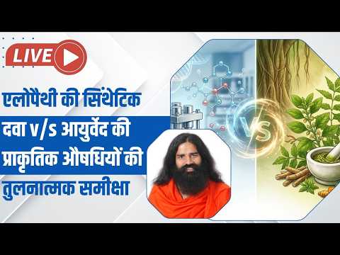 एलोपैथी की सिंथेटिक दवा v/s आयुर्वेद की प्राकृतिक  औषधियों की तुलनात्मक समीक्षा thumbnail