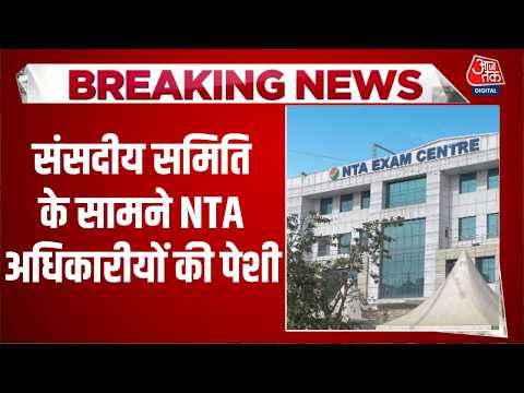NEET Paper Leak Case News: संसदीय समिति के सामने NTA अधिकारीयों की पेशी | Top News | Aaj Tak thumbnail