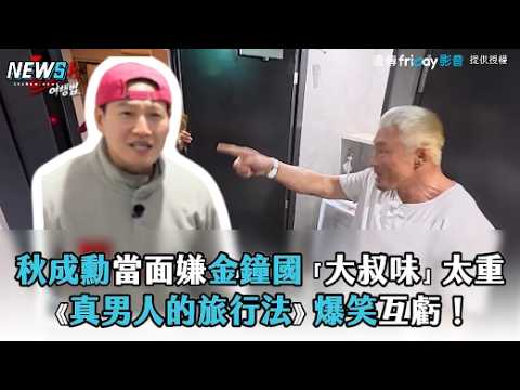 《真男人的旅行法》爆笑互虧！秋成勳當面嫌金鐘國「大叔味」太重 thumbnail