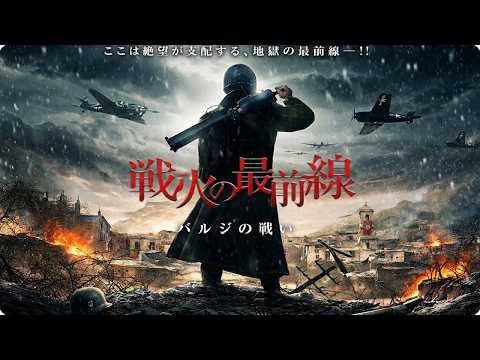 【🎬本編無料公開中】彼らは生きて帰れるのか？最前線の極限戦場…『バルジの戦い』 thumbnail