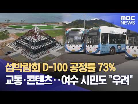 섬박람회 D-100‥ 성공개최 우려 속 준비 박차 (2026.05.28/뉴스데스크/여수MBC) thumbnail