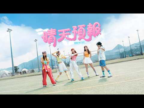 表妹 Mona - 晴天預報 (Official Music Video) thumbnail
