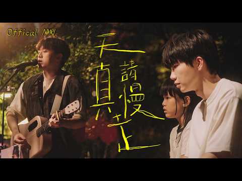 【官方MV】木星人《天真請慢走 》 ft.哲哲 夏浦洋 | Official Music Video 4K thumbnail