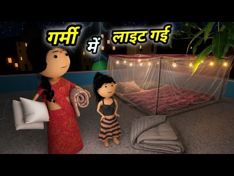 JOKE OF - GARMI MEIN LIGHT GAYI ( गर्मी में लाइट गई ) - Comedy time toons thumbnail