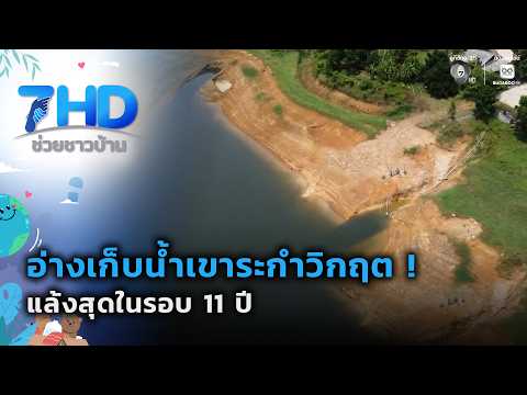 อ่างเก็บน้ำเขาระกำวิกฤต ! แล้งสุดในรอบ 11 ปี | 7 สีช่วยชาวบ้าน thumbnail