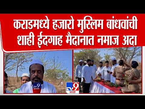 Satara Eid |  कराडमध्ये हजारो मुस्लिम बांधवांची शाही ईदगाह मैदानात नमाज अदा thumbnail