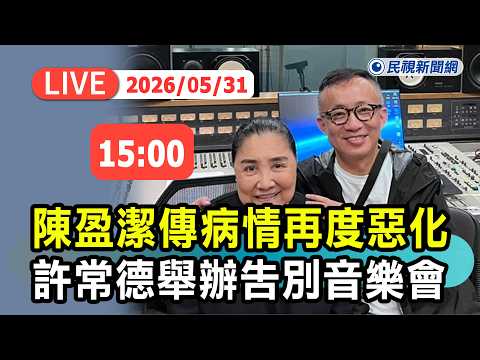 【直播完整版】0531 陳盈潔傳病情再度惡化 許常德舉辦告別音樂會｜民視快新聞｜ thumbnail